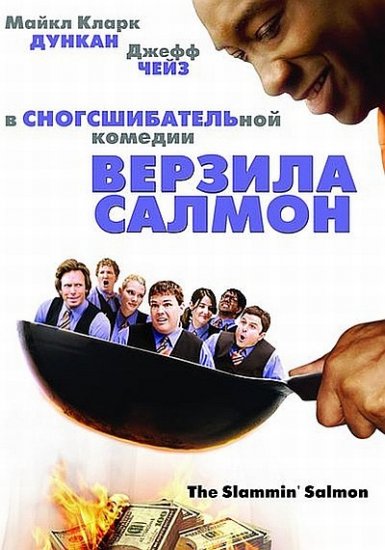 Онлайн Верзила салмон