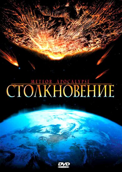 Онлайн Столкновение