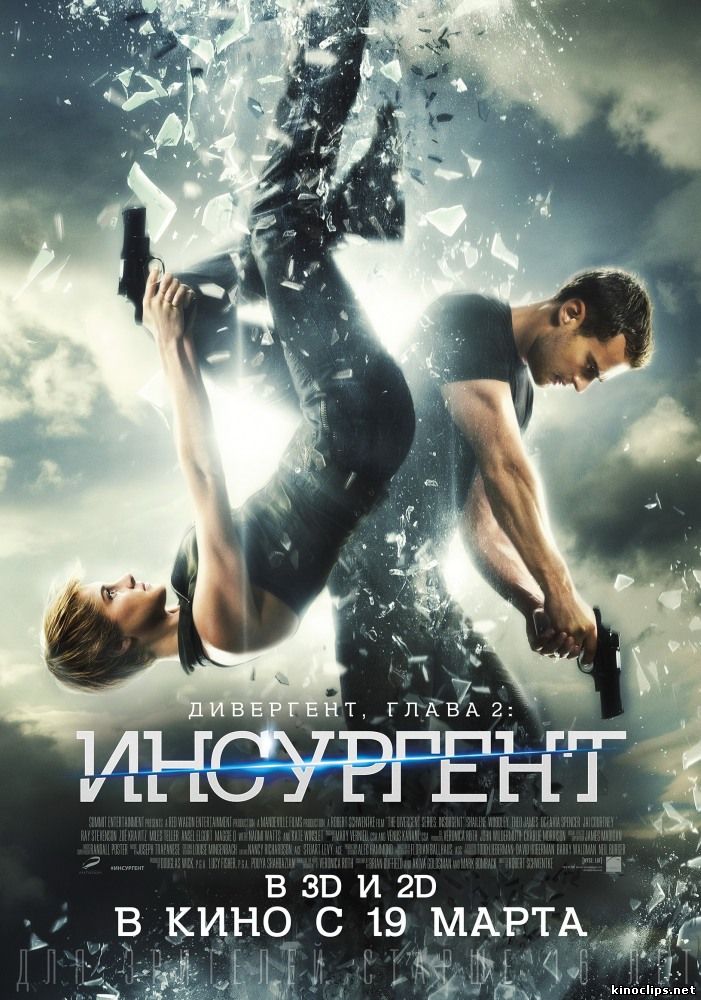 Дивергент, глава 2: Инсургент / Insurgent (2015) смотреть онлайн 19 марта 2015 года