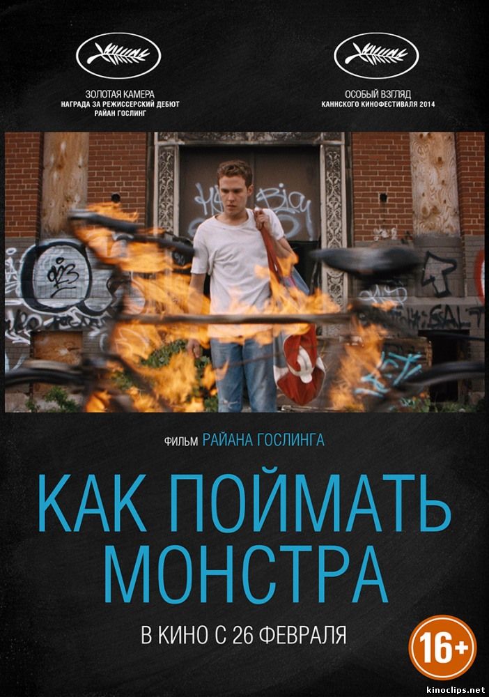 Как поймать монстра (2015) смотреть онлайн 09 апреля 2015 года