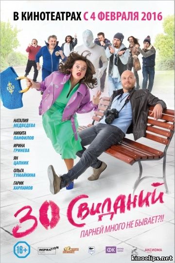 30 свиданий (2015) смотреть онлайн 04 февраля 2016 года