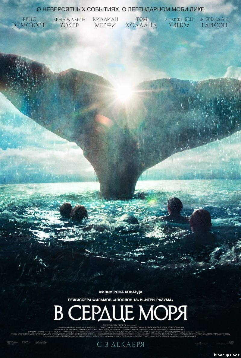 В сердце моря (2015) смотреть онлайн 03 декабря 2015 года