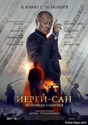 Иерей-сан. Исповедь самурая (2015) смотреть онлайн 26 ноября 2015 года