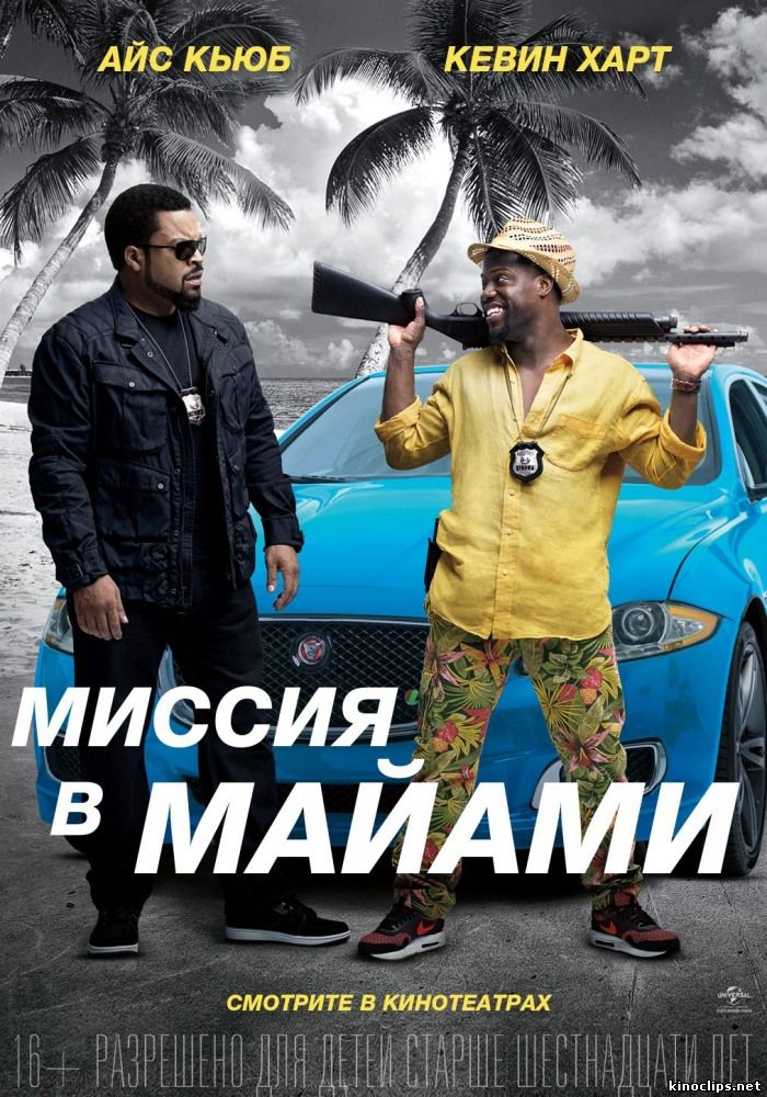 Миссия в Майами (2016) смотреть онлайн 31 марта 2016 года