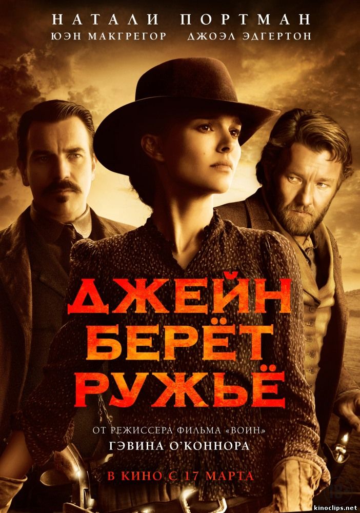 Джейн берет ружье (2016) смотреть онлайн 17 марта 2016 года