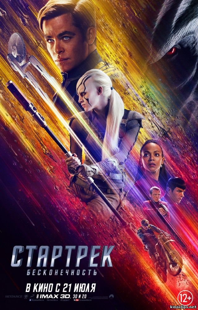 Стартрек: Бесконечность (2016) смотреть онлайн 21 июля 2016 года