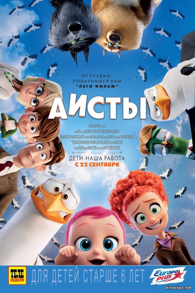 Аисты (2016) смотреть онлайн 22 сентября 2016 года