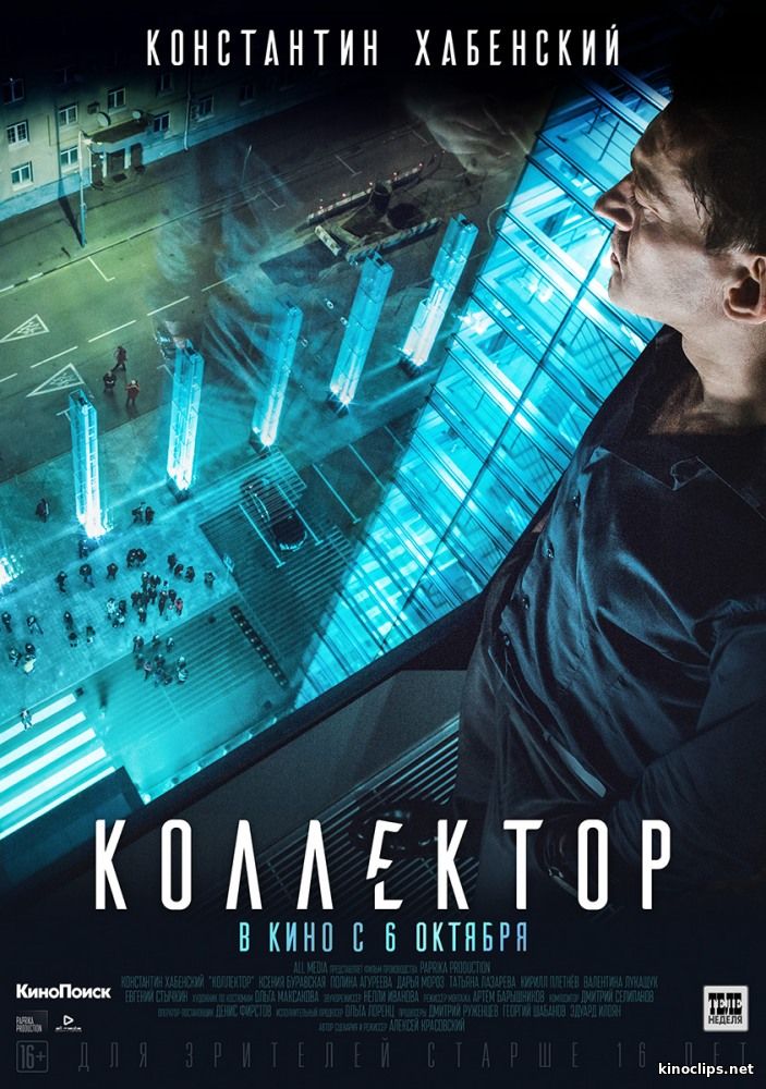 Коллектор (2016) смотреть онлайн 06 октября 2016 года