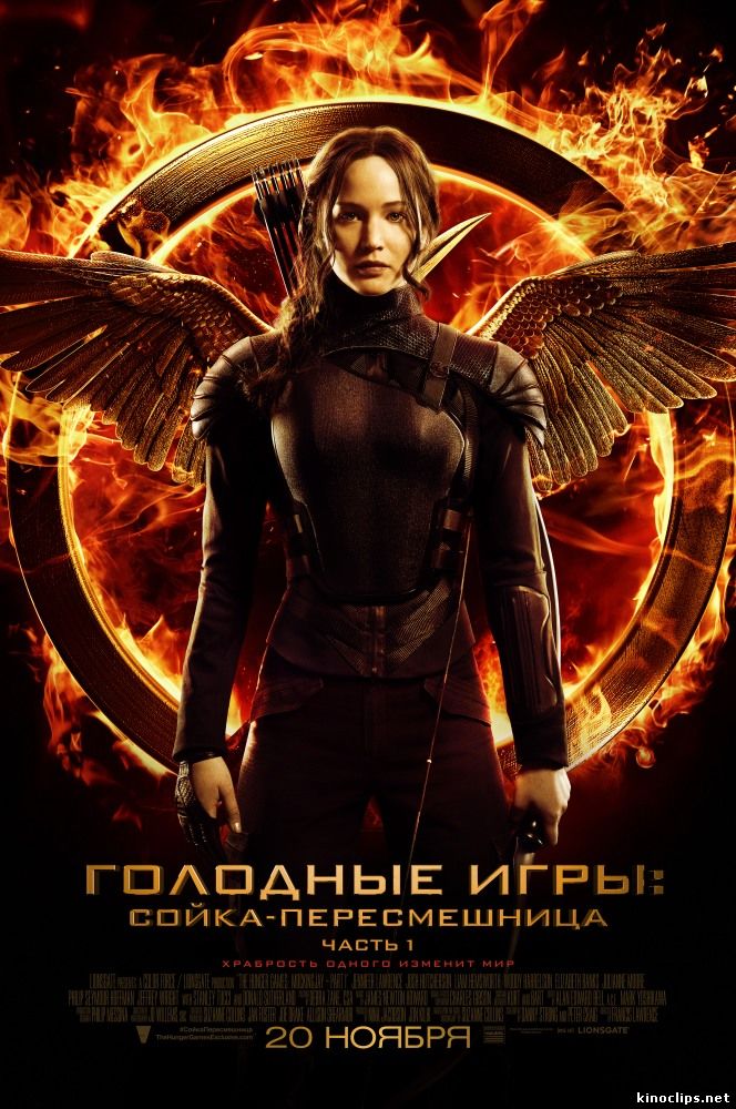 Голодные игры: Сойка-пересмешница. Часть I / The Hunger Games: Mockingjay - Part 1 (2014) смотреть онлайн 20 ноября 2014 года