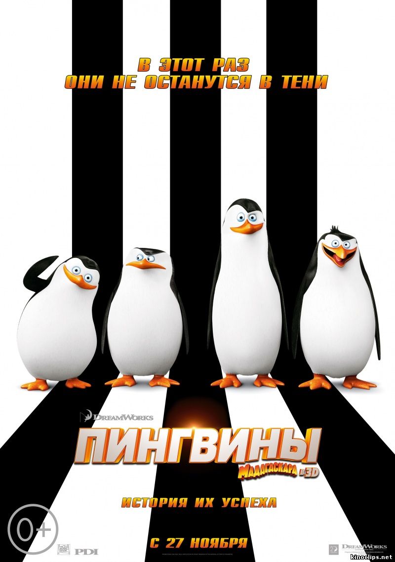 Пингвины Мадагаскара / Penguins of Madagascar (2014) смотреть онлайн 27 ноября 2014 года
