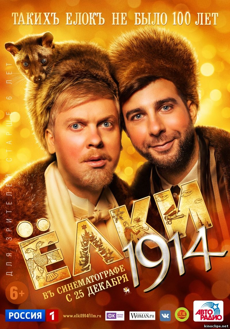 Ёлки 1914 (2014) смотреть онлайн 25 декабря 2014 года