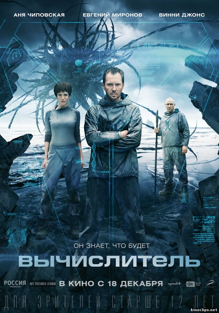 Вычислитель (2014) смотреть онлайн 18 декабря 2014 года