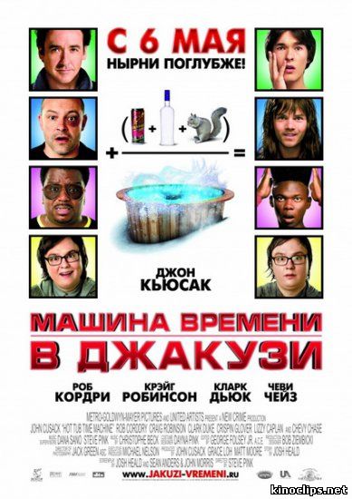 Машина времени в джакузи онлайн