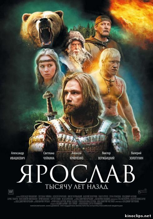 Ярослав тысячу лет назад онлайн
