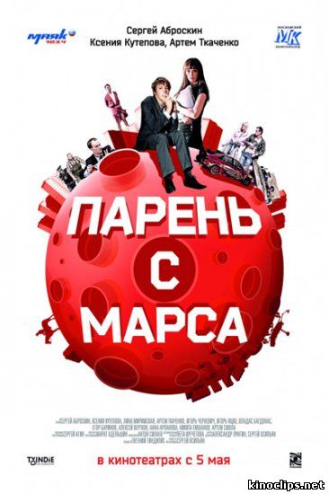Парень с Марса онлайн