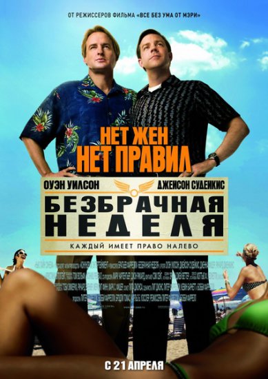 Безбрачная неделя онлайн