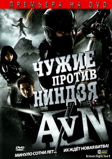Чужие против ниндзя онлайн