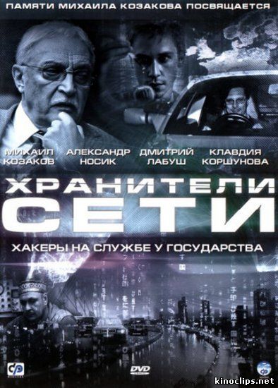 Хранители сети онлайн