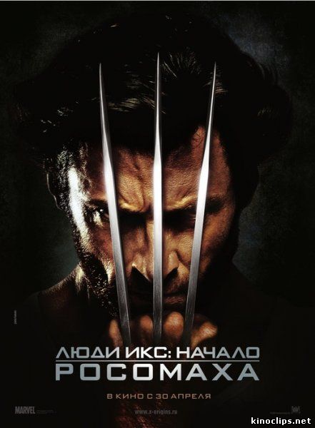 Люди Икс: Начало. Росомаха онлайн