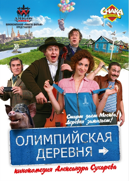 Олимпийская деревня онлайн