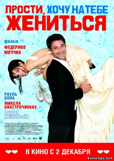 Прости, хочу на тебе жениться онлайн