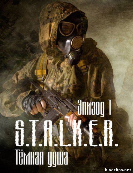 S.T.A.L.K.E.R Тёмная душа. Эпизод 1 онлайн