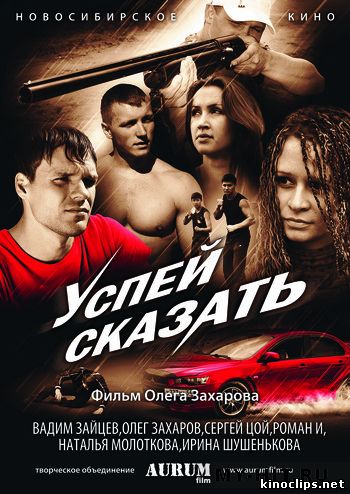 Успей сказать онлайн