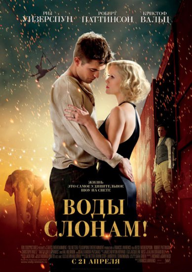 Воды слонам онлайн 2011