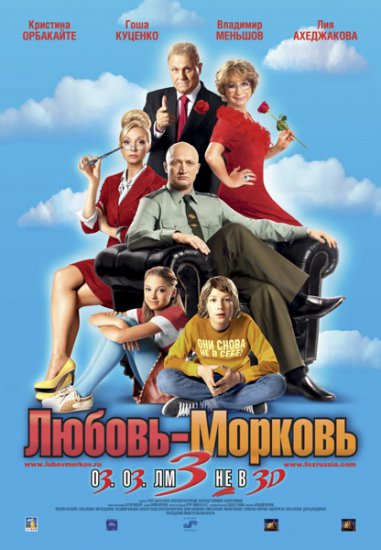 онлайн Любовь-морковь 3