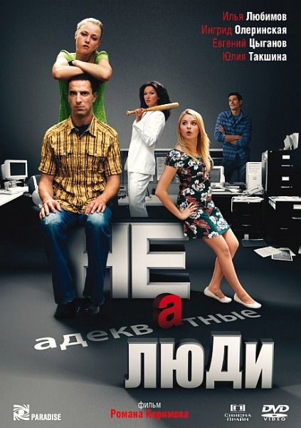 онлайн Неадекватные люди