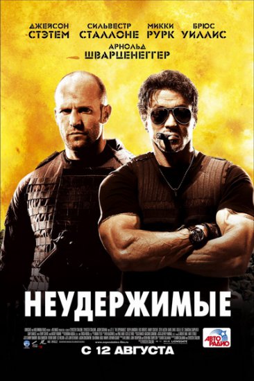 Неудержимые онлайн