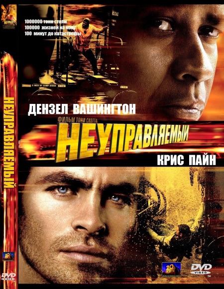 онлайн Неуправляемый