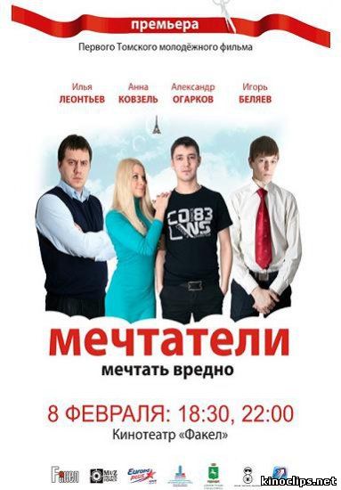 Мечтатели онлайн