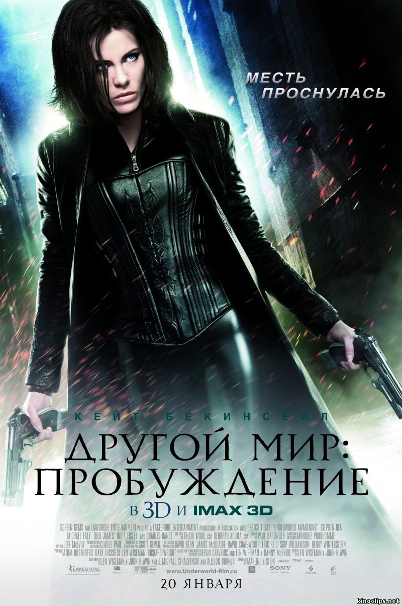 новинка 2012 Другой мир: Пробуждение