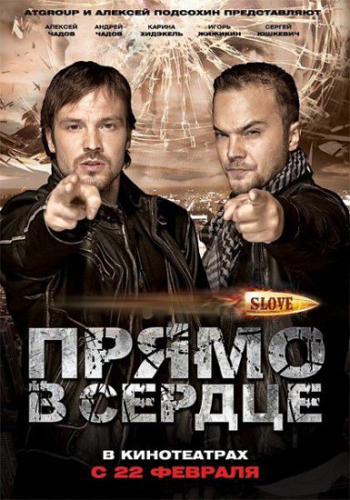 онлайн Slove. Прямо в сердце