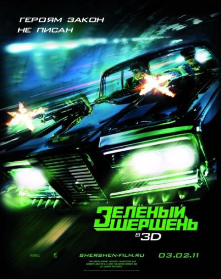онлайн Зелёный Шершень